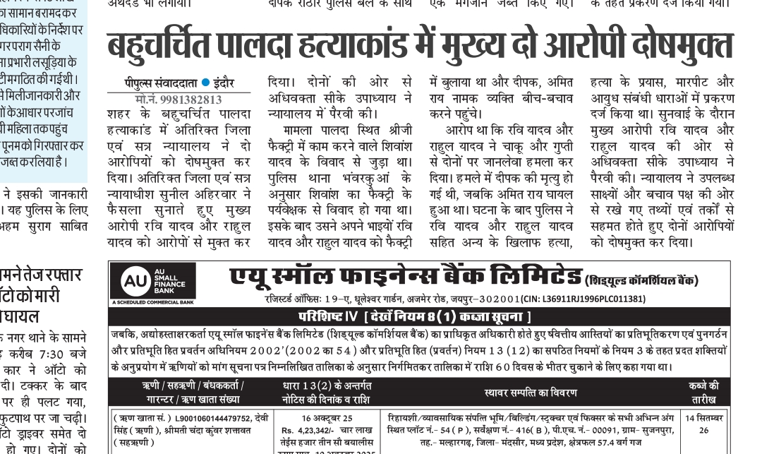 बहुचर्चित पालदा हत्याकांड में मुख्य दो आरोपी दोषमुक्त